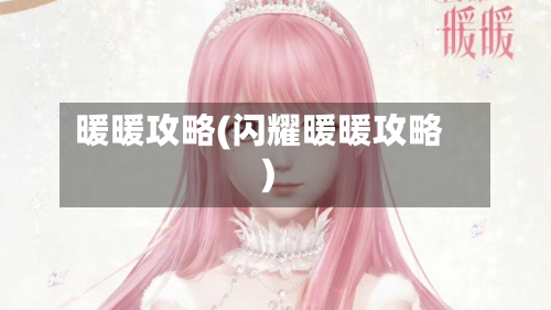 暖暖攻略(闪耀暖暖攻略)-第1张图片