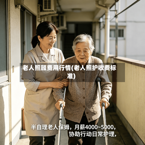 老人照顾费用行情(老人照护收费标准)-第1张图片