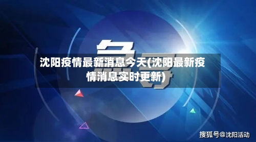 沈阳疫情最新消息今天(沈阳最新疫情消息实时更新)-第1张图片