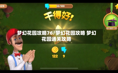 梦幻花园攻略76/梦幻花园攻略 梦幻花园通关攻略-第1张图片