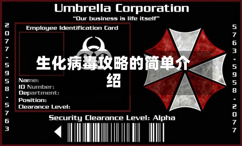 生化病毒攻略的简单介绍-第1张图片