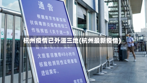 杭州疫情已外溢三地(杭州最新疫情)-第1张图片