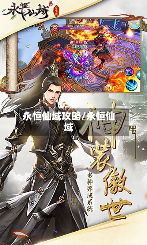 永恒仙域攻略/永恒仙域-第1张图片