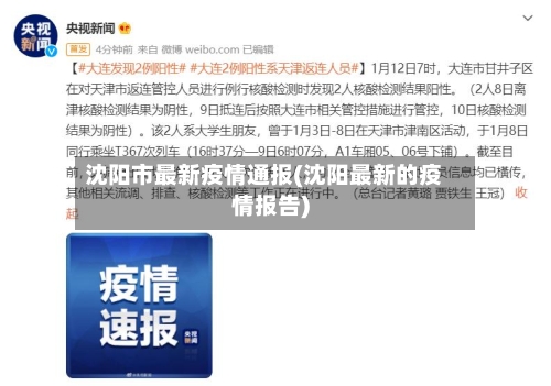 沈阳市最新疫情通报(沈阳最新的疫情报告)-第1张图片