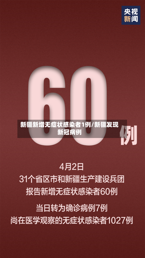新疆新增无症状感染者1例/新疆发现新冠病例-第1张图片