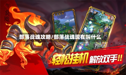 部落战魂攻略/部落战魂现在叫什么-第1张图片