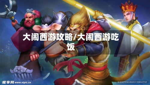 大闹西游攻略/大闹西游吃饭-第1张图片