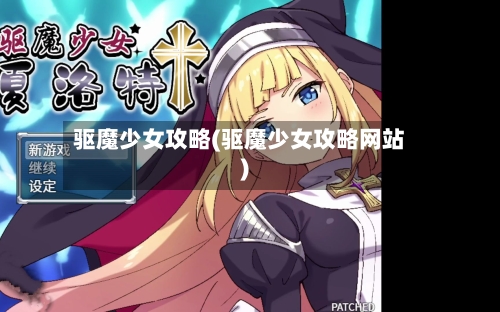 驱魔少女攻略(驱魔少女攻略网站)-第1张图片