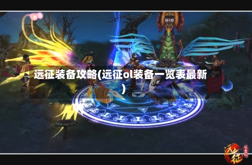 远征装备攻略(远征ol装备一览表最新)-第1张图片
