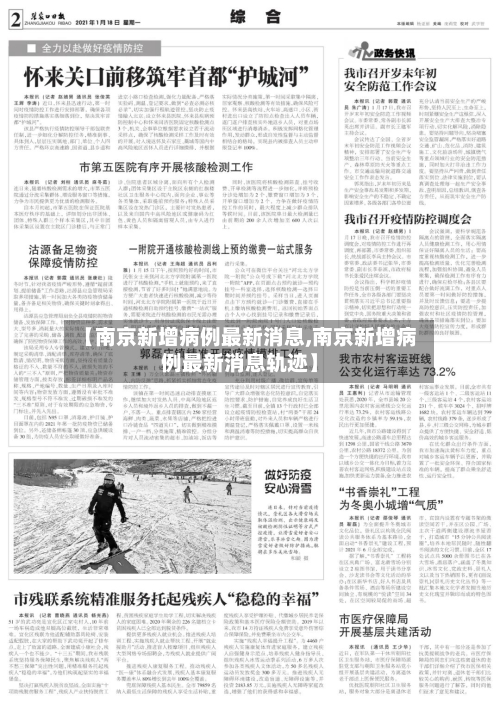 【南京新增病例最新消息,南京新增病例最新消息轨迹】-第1张图片