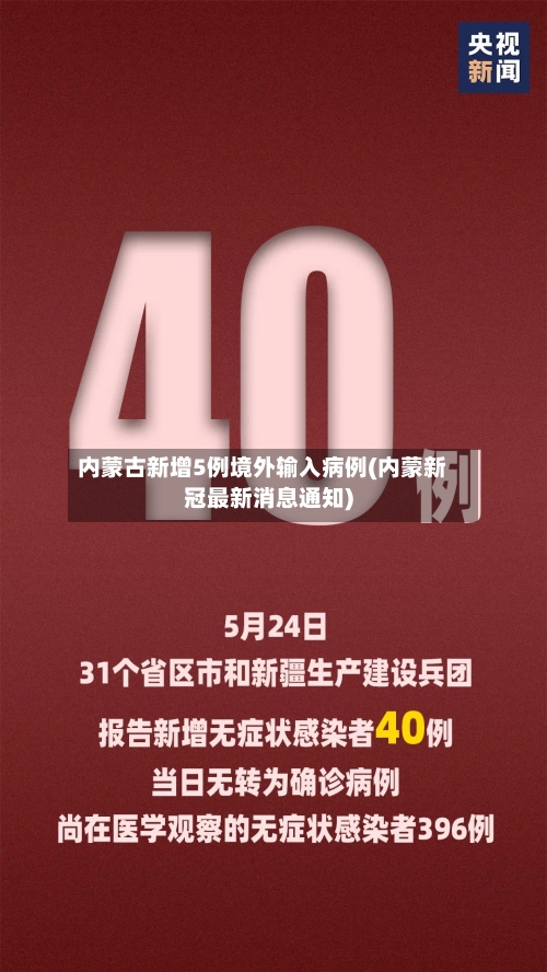 内蒙古新增5例境外输入病例(内蒙新冠最新消息通知)-第2张图片