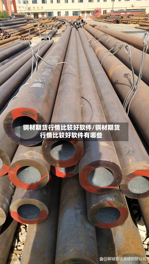 钢材期货行情比较好软件/钢材期货行情比较好软件有哪些-第1张图片
