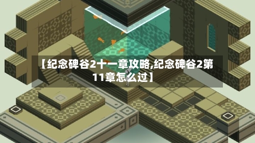 【纪念碑谷2十一章攻略,纪念碑谷2第11章怎么过】-第1张图片