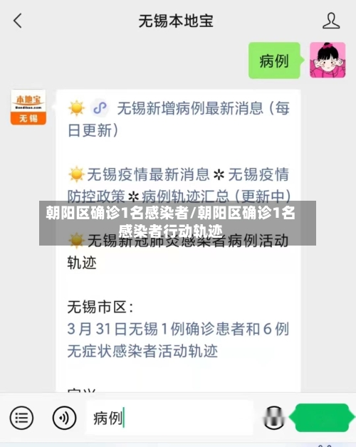 朝阳区确诊1名感染者/朝阳区确诊1名感染者行动轨迹-第1张图片