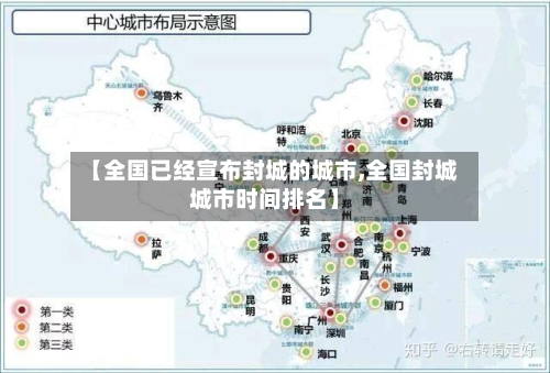 【全国已经宣布封城的城市,全国封城城市时间排名】-第1张图片