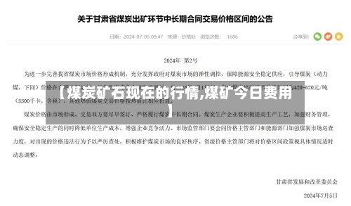 【煤炭矿石现在的行情,煤矿今日费用】-第1张图片