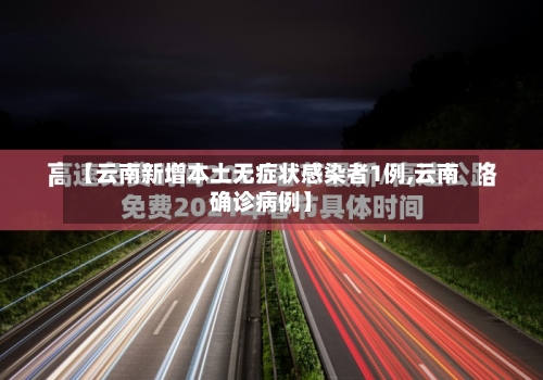 【云南新增本土无症状感染者1例,云南确诊病例】-第1张图片