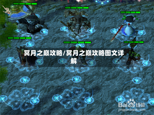 冥月之巅攻略/冥月之巅攻略图文详解-第1张图片