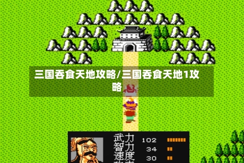 三国吞食天地攻略/三国吞食天地1攻略-第1张图片