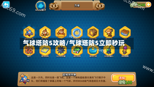 气球塔防5攻略/气球塔防5立即秒玩-第1张图片