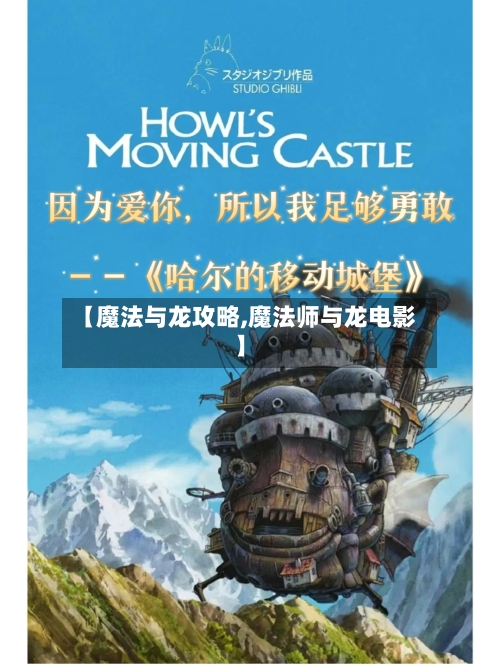 【魔法与龙攻略,魔法师与龙电影】-第1张图片