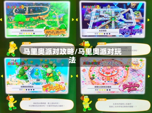 马里奥派对攻略/马里奥派对玩法-第1张图片