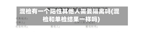 混检有一个阳性其他人需要隔离吗(混检和单检结果一样吗)-第1张图片