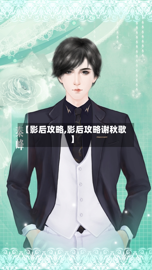 【影后攻略,影后攻略谢秋歌】