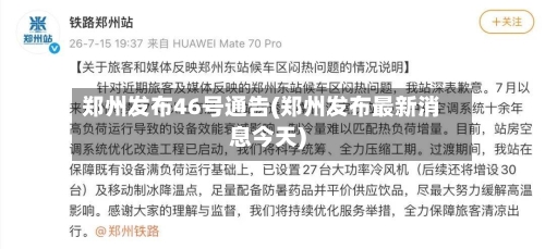 郑州发布46号通告(郑州发布最新消息今天)-第1张图片