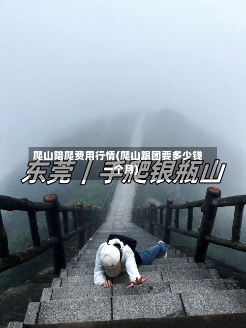 爬山陪爬费用行情(爬山跟团要多少钱一个月)-第1张图片