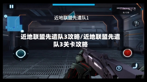 近地联盟先遣队3攻略/近地联盟先遣队3关卡攻略-第1张图片