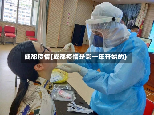 成都疫情(成都疫情是哪一年开始的)-第1张图片