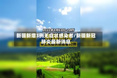 新疆新增3例无症状感染者/新疆新冠肺炎最新消息-第1张图片