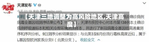 【天津三地调整为高风险地区,天津高度】-第1张图片