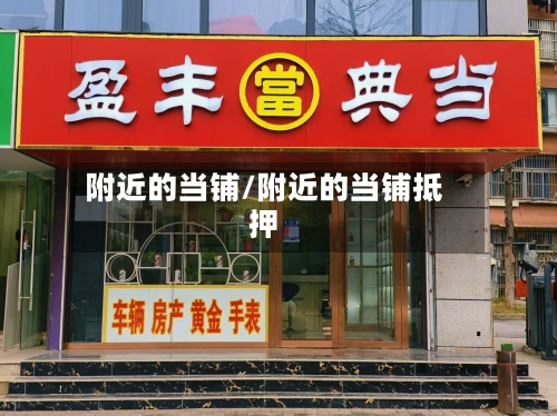 附近的当铺/附近的当铺抵押-第1张图片