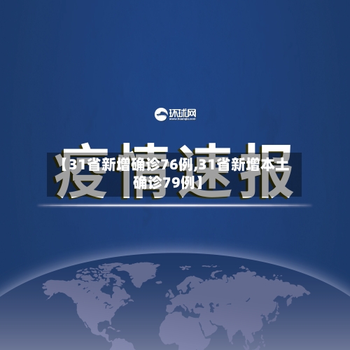 【31省新增确诊76例,31省新增本土确诊79例】-第1张图片