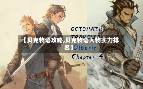 【贝克物语攻略,贝克物语人物实力排名】-第1张图片