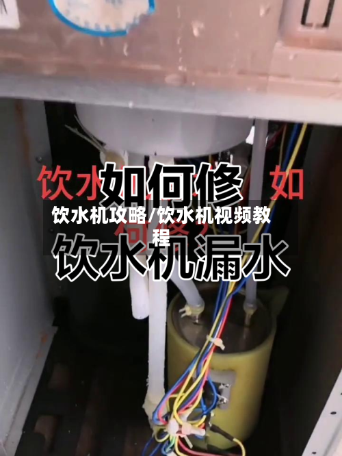 饮水机攻略/饮水机视频教程-第1张图片