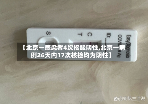 【北京一感染者4次核酸阴性,北京一病例26天内17次核检均为阴性】-第1张图片