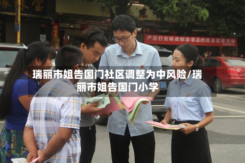 瑞丽市姐告国门社区调整为中风险/瑞丽市姐告国门小学-第1张图片