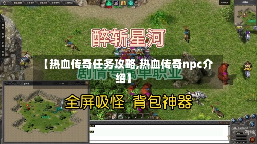 【热血传奇任务攻略,热血传奇npc介绍】-第1张图片