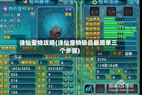 诛仙宠物攻略(诛仙宠物极品最简单三个步骤)-第1张图片