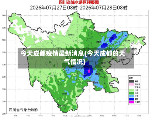今天成都疫情最新消息(今天成都的天气情况)-第1张图片
