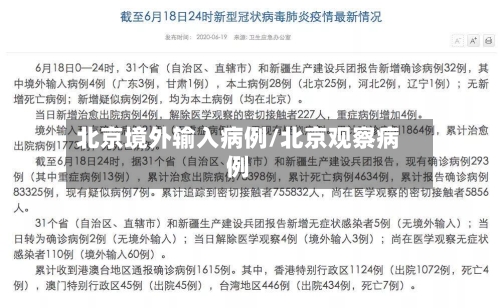 北京境外输入病例/北京观察病例-第1张图片