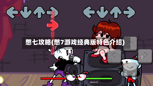 憋七攻略(憋7游戏经典版特色介绍)-第1张图片