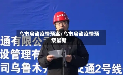 乌市启动疫情预案/乌市启动疫情预案最新-第1张图片