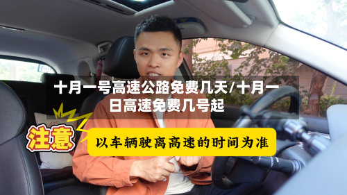 十月一号高速公路免费几天/十月一日高速免费几号起-第1张图片