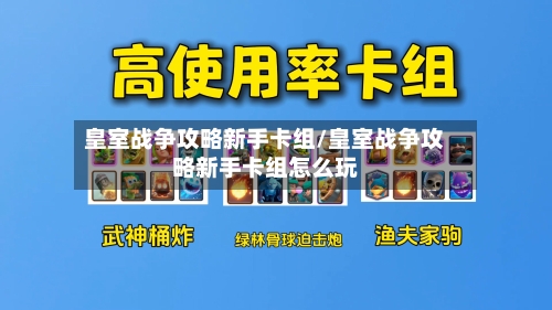 皇室战争攻略新手卡组/皇室战争攻略新手卡组怎么玩-第1张图片