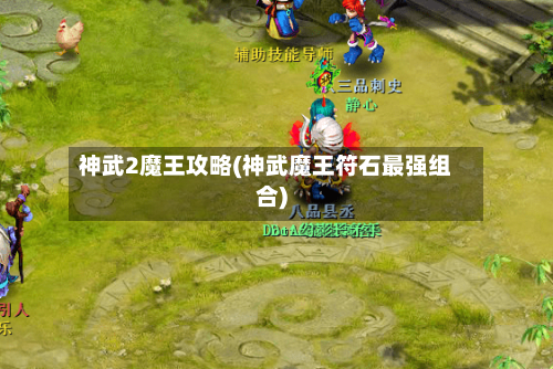 神武2魔王攻略(神武魔王符石最强组合)-第1张图片