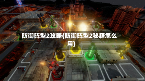 防御阵型2攻略(防御阵型2秘籍怎么用)-第1张图片